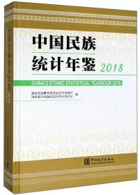 中国民族统计年鉴2018