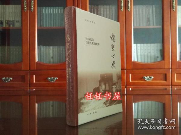 槐聚心史——钱锺书的自我及其微世界（汪荣祖作品）