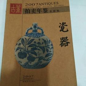 古董2007拍卖年鉴瓷器