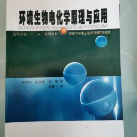 环境生物电化学原理与应用/高等学校“十二五”规划教材·市政与环境工程系列研究生教材