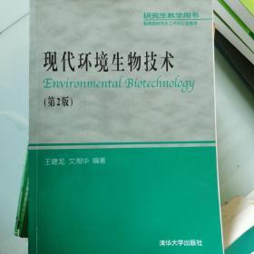 现代环境生物技术（第2版）