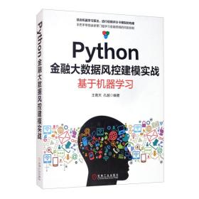 二手正版Python金融大数据风控建模实战:基于机器学习 王青天孔越 机械工业出版社