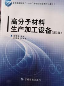 高分子材料生产加工设备(第2版)普通高等教育“十一五”部委级规划教材．本科