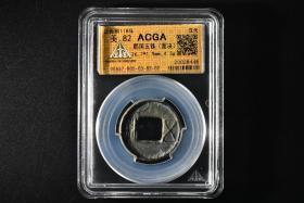 （乙9656）ACGA评级 郡国五铢（面决） 一枚 美82 公元前118年 五铢 中国古代 古钱币