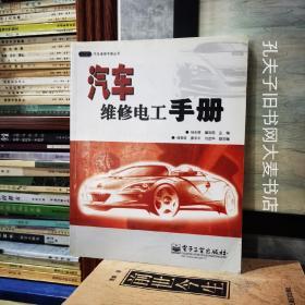 《汽车维修电工手册》电子工业出版社