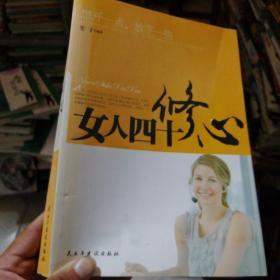 女人四十修心