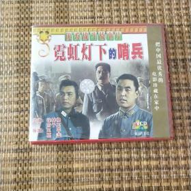 光盘  影碟  霓虹灯下的哨兵 2碟全 老电影 已试看  放心购买