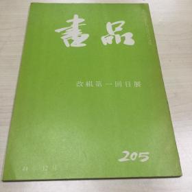 书品 205 改组第一回日展