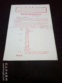 **史料文献：临安县革命委员会成立公告（委员会成员名单
）