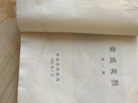 荣成英烈第一辑