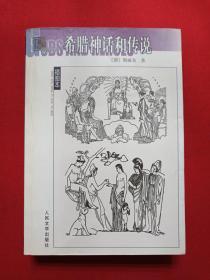 插图本·名著名译《希腊神话和传说》2003年（德国·斯威布著、人民文学出版社，有创新书店印章，译者:楚图南）