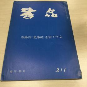 书品 211 ·欧阳询·史事帖·行书千字文