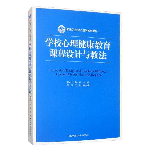 学校心理健康教育课程设计与教法/新编21世纪心理学系列教材