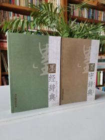 B3 墨守辞典+墨经辞典（两册合售）