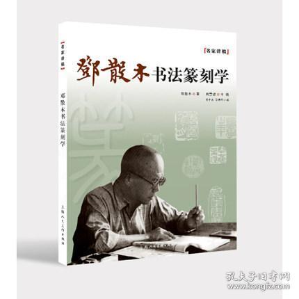 名家讲稿：邓散木书法篆刻学