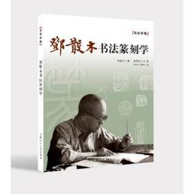 正版图书 新书--名家讲稿:邓散木书法篆刻学 9787532293391