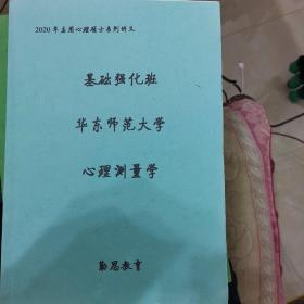 勤思教育 华东师范大学心理学 专硕347考研全套所有书籍