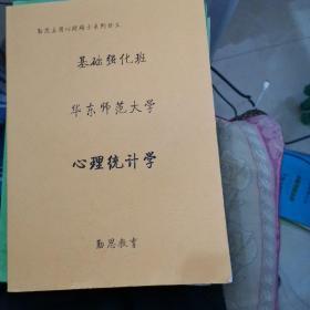 勤思教育 华东师范大学心理学 专硕347考研全套所有书籍