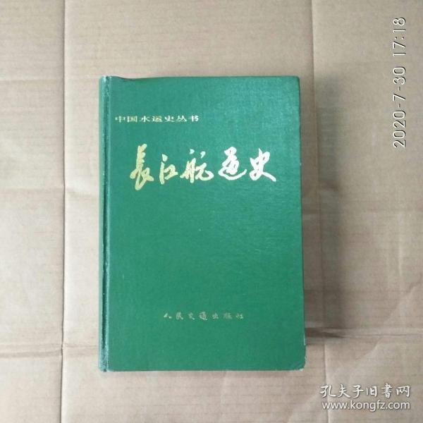 长江航运史（中国水运史丛书）