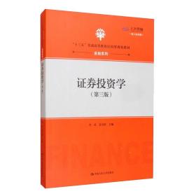 证券投资学（第三版数字教材版）/“十三五”普通高等教育应用型规划教材·金融系列