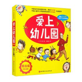 （平装绘本）爱上幼儿园 精选版(全6册)