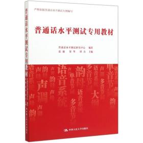 普通话水平测试专用教材,中国人民大学出版社,张弛,贺华,谭力张弛贺华谭力中国人民大学出版社9787300280530