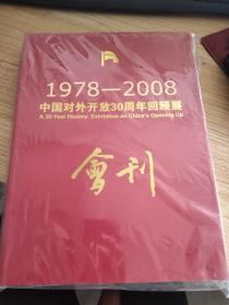中国对外开放30周年回顾展（1978-2008）