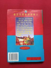 20世纪巨人传奇：诺贝尔奖金的创始人《诺贝尔传》1996年5月1版6月1印（李斯特著，限印8000册，改革出版社，有海南省新华书店售书印章）