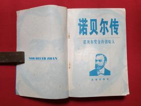 20世纪巨人传奇：诺贝尔奖金的创始人《诺贝尔传》1996年5月1版6月1印（李斯特著，限印8000册，改革出版社，有海南省新华书店售书印章）