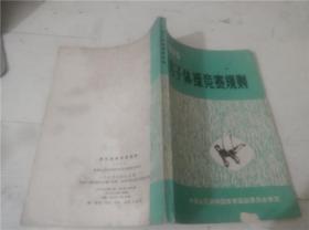 1975男子体操竞赛规则