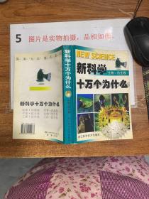 新科学十万个为什么.生物·仿生卷