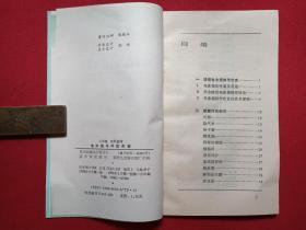 《电冰箱与冷饮冷菜》1991年（马海德、晓科著，重庆出版社，有新华书店售书印章）