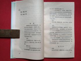 《电冰箱与冷饮冷菜》1991年（马海德、晓科著，重庆出版社，有新华书店售书印章）