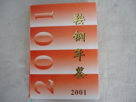 鞍钢年鉴2001年