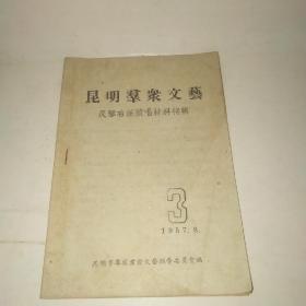 昆明群众文艺 1957*