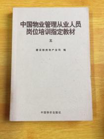 中国物业管理从业人员岗位培训指定教材第五册
