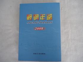 鞍钢年鉴2008年