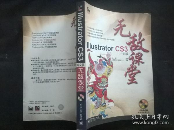 Illustrator CS3中文版无敌课堂  附盘