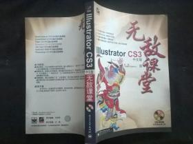 Illustrator CS3中文版无敌课堂  附盘