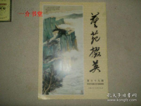 艺苑掇英（第六十九期）怀菊草堂藏近现代绘画专辑（2003年1版1印，个人藏书，8开，大开本铜版纸）