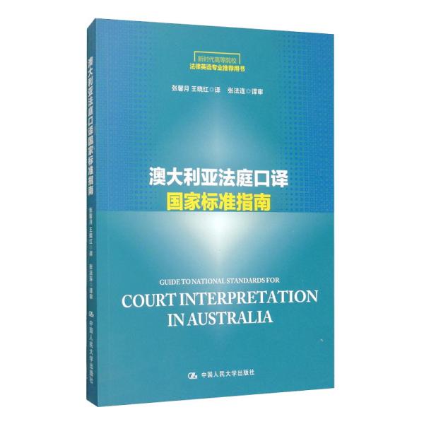 澳大利亚法庭口译国家标准指南/新时代高等院校法律英语专业推荐用书·法律英语证书（LEC）全国统一