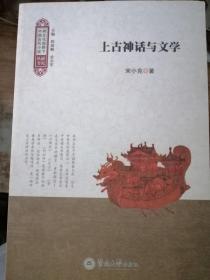 上古神话与文学（跨文化视野下中国古代小说研究丛书）