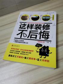 这样装修不后悔（插图修订版）：百笔血泪经验告诉你的装修早知道