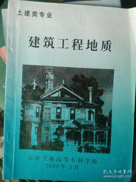 建筑工程地质