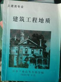 建筑工程地质