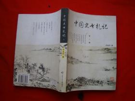 中国史书札记 【第一编】