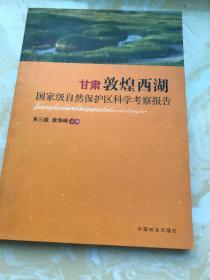 甘肃敦煌西湖国家级自然保护区科学考察报告