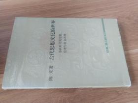 古代思想文化的世界:春秋时代的宗教、伦理与社会思想