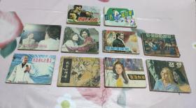 连环画十本（《恶梦》7-8页缺失）