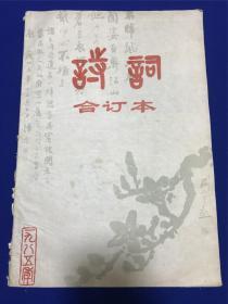 广州诗社《诗词》编辑部《1985年诗词合订本》大开本一册